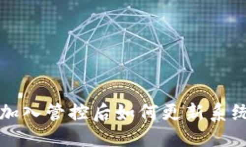 ### 
tpWallet加入管控后如何更新系统与安全性