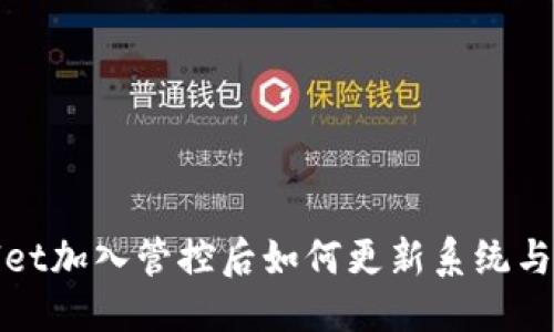 ### 
tpWallet加入管控后如何更新系统与安全性