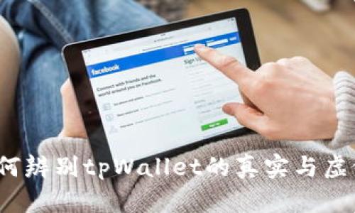 如何辨别tpWallet的真实与虚假?