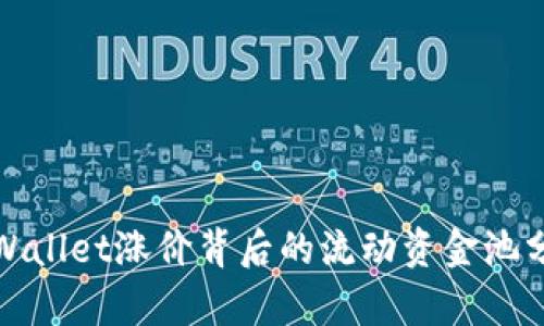 tpWallet涨价背后的流动资金池分析