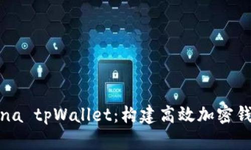 深入了解Solana tpWallet:构建高效加密钱包的最佳选择