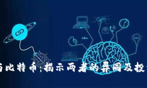 派币与比特币:揭示两者的异同及投资潜力
