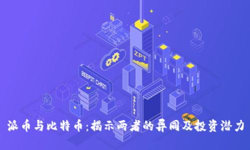 派币与比特币:揭示两者的异同及投资潜力