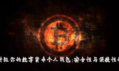 如何有效升级你的数字货币个人钱包：