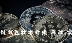 全面解析区块链钱包技术开发：原理、