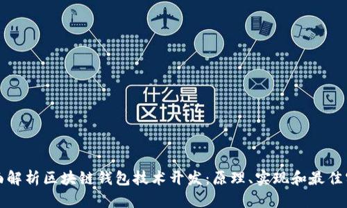 全面解析区块链钱包技术开发：原理、实现和最佳实践