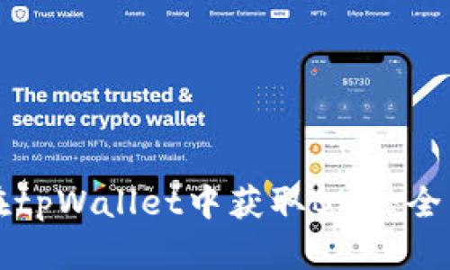如何在tpWallet中获取BNB:全面指南