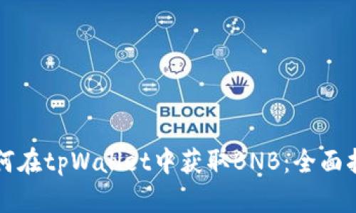 如何在tpWallet中获取BNB:全面指南