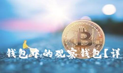 和关键词如下：


如何有效删除 TP 钱包中的观察钱包？详细步骤与技巧指南