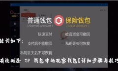 和关键词如下：如何有效删除 TP 钱包中的观察钱