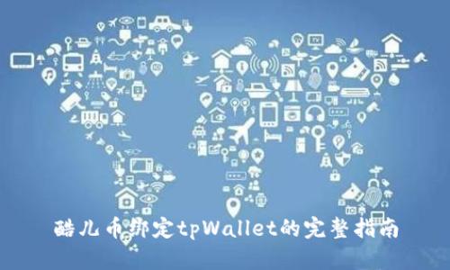 酷儿币绑定tpWallet的完整指南