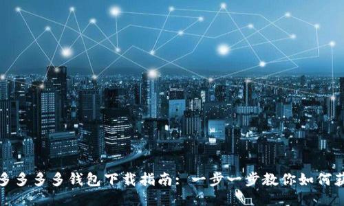 拼多多多多钱包下载指南: 一步一步教你如何获取