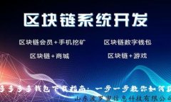 拼多多多多钱包下载指南: 一步一步教