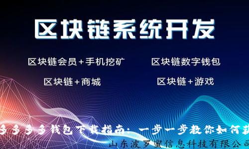 拼多多多多钱包下载指南: 一步一步教你如何获取