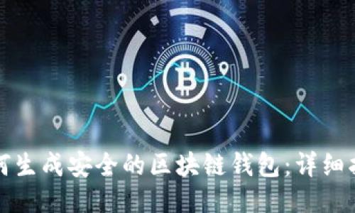如何生成安全的区块链钱包：详细指南