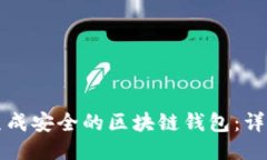 如何生成安全的区块链钱包：详细指南