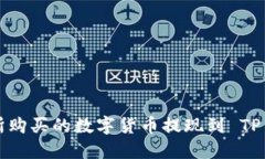 如何将不同交易所购买的数字货币提现到 TP Wal