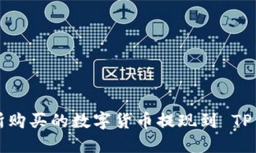 如何将不同交易所购买的数字货币提现到 TP Wallet:详尽指南