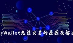 最新tpWallet无法交易的原因及解决方案