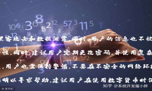 如何在tpWallet上出售你的数字货币（xu）  
tpWallet, 卖xu, 数字货币, 加密货币/guanjianci  

### 内容主体大纲

1. **引言**  
   - 数字货币的流行
   - tpWallet的介绍

2. **tpWallet是什么？**  
   - tpWallet的功能和特点  
   - tpWallet支持的币种

3. **如何在tpWallet上注册账户**  
   - 注册流程  
   - 账户安全性

4. **将xu转入tpWallet**  
   - 转账流程  
   - 注意事项

5. **在tpWallet上出售xu的步骤**  
   - 如何出售数字货币  
   - 需要注意的交易费用

6. **出售xu后的处理**  
   - 提现到银行账户的流程  
   - 常见问题解答

7. **tpWallet的安全性问题**  
   - 安全性措施  
   - 遇到安全隐患时的处理方法

8. **总结与建议**  
   - 对数字货币交易的建议  
   - tpWallet的未来展望


### 问题及详细介绍

#### 1. 数字货币的流行原因是什么？  
数字货币的流行可以追溯到比特币的诞生，作为第一种去中心化的货币，它不仅改变了人们的支付方式，也开启了一个全新的金融生态系统。随着技术的发展，越来越多的人开始认可数字货币的价值，以下是几方面原因：

首先，数字货币提供了去中心化的特性，使得用户可以直接进行交易，无需依赖银行等第三方机构。这种特性提高了交易的便捷性和效率，使得全球跨境支付变得更加轻松。

其次，数字货币的投资潜力吸引了大量投资者。许多早期投资者通过持有比特币或其他数字货币获取了巨额回报，从而激励了更多的人进入这个市场。他们希望通过购买和持有数字货币获利。

另外，越来越多的商家开始接受数字货币支付，增加了数字货币的实际应用场景。这也推动了大众对数字货币的认知和使用。

最后，区块链技术的兴起为数字货币提供了坚实的技术基础。区块链的透明性和不可篡改性增强了人们对数字货币的信任。这种信任使得数字货币在全球范围内获得了更广泛的接受度。


#### 2. tpWallet的功能和特点有哪些？  
tpWallet作为一款数字货币钱包，拥有多种功能和特点，使其在众多钱包中脱颖而出：

首先，tpWallet支持多种主流和小众数字货币的存储和交易，满足不同用户的需求。这让用户可以在一个平台上管理多种数字资产，避免了使用多个钱包的繁琐。

其次，tpWallet采用了先进的安全技术，用户资产安全有保障。钱包数据经过加密，仅用户本人能访问，这大大降低了安全隐患。

此外，tpWallet的用户界面友好，新手用户也能快速上手。界面设计，帮助用户轻松了解各项功能，提高用户体验。

最后，tpWallet集成了相应的交易功能，用户可以在应用内直接进行买卖，减少了用户在不同平台之间的切换，提高了交易效率。


#### 3. 如何在tpWallet上注册账户？  
在tpWallet上注册账户是一个简便的过程。用户只需遵循以下步骤：

首先，用户需下载tpWallet应用并安装。在打开应用后，用户会看到“注册”选项，点击进入注册界面。用户需要提供一个有效的邮箱地址，并设置一个强密码。

其次，tpWallet会向所提供的邮箱发送验证邮件，用户需通过点击邮件中的链接完成邮箱验证。验证完成后，可以返回应用界面，输入所设置的密码。

在这之后，用户需要进行身份验证。在此过程，请确保提供相关的个人信息和证件照片，以确保账户的安全性。tpWallet会在最短时间内完成审核。

最后，账户注册成功后，用户可以开始使用tpWallet的所有功能，包括存储和交易数字货币。为了确保账户安全，建议用户开启双重身份验证。


#### 4. 如何将xu转入tpWallet？  
将xu等数字货币转入tpWallet的步骤相对简单，但需要注意一些细节，确保转账顺利完成：

首先，打开tpWallet，进入“资产”页面，点击“接收”按钮，获取到您的xu的接收地址。您可以通过扫描二维码或复制地址进行操作。

其次，在您原有的钱包或交易所中，选择“发送/转账”功能，输入接收到的地址及您要转账的xu数量。务必再次核对地址，确保无误，以避免资产损失。

在确认转账信息无误后，提交转账申请。这一过程可能需要一些时间，具体取决于网络拥堵情况。

一旦转账完成，您将在tpWallet中看到xu的增加，您可以开始进行交易或持有操作。值得注意的是，建议保留转账记录，以防出现任何问题。


#### 5. 在tpWallet上出售xu的步骤是什么？  
在tpWallet上出售xu的过程非常简单，用户只需遵循以下步骤进行操作：

首先，确保您的tpWallet中已经存有xu。打开应用，进入“市场”或“交易”页面，选择“出售”功能，选择您要出售的xu数量。

在填写出售信息时，您需要选择出售价格，这通常会显示市场实时价格。建议查看市场动态，选择合适的时机出售，以获得更大利益。

提交出售订单后，系统会根据市场情况进行撮合交易。这可能需要一些时间，具体时间取决于市场流动性。同时，用户需要密切关注市场信息，以便及时调整订单。

一旦交易成功，您将获得相应的法币或其他数字货币，您可在账户中查看成交记录。建议定期检查账户，确认交易是否成功。

需要注意的事项包括，tpWallet可能会收取一定的交易费用，具体费用在交易时会显示，请提前进行了解。


#### 6. 出售xu后的处理流程是什么？  
出售xu后，用户需进行以下处理，以确保资产安全和顺利提现：

首先，交易完成后，可以在tpWallet的“资产”页面中查看到卖出后获得的金额。如果卖出的是法币，可以选择提现到银行账户。

用户需要在tpWallet中绑定银行账户。在“设置”中寻找“提现”选项，输入所需提现的金额，选择绑定的银行账户。提交提现申请后，系统会进行审核。

在审核通过后，资金会在约定时间内转入您的银行账户。具体到账时间可能因银行而异，请耐心等待。

此外，用户也可选择在tpWallet内转入其他数字货币，在数字货币市场内进行进一步的交易操作。保留交易记录和提现申请的截图，以备后续需求。


#### 7. tpWallet的安全性如何保障？  
tpWallet重视用户资产安全，采取了多项安全措施来保障用户的信息和财产安全：

首先，tpWallet采用高级加密技术，对用户的敏感信息和交易数据进行加密存储，防止黑客攻击和数据泄露。同时，用户的信息也不被外泄，确保隐私保护。

其次，tpWallet支持双重身份验证和生物识别登陆等安全措施，大大提升了账户的安全性。同时，建议用户定期更改密码，并使用复杂且易于记忆的密码。

此外，tpWallet定期进行系统安全检查和风险评估，发现潜在的安全问题及时进行修复。用户也需保持警惕，不要在不安全的网络环境下进行交易，以防账号被盗。

如遇到异常登录或资产损失等情况，用户应及时联系tpWallet客服，提供必要的交易证明以寻求帮助。建议用户在使用数字货币时保持警惕，对安全问题永远不能掉以轻心。
