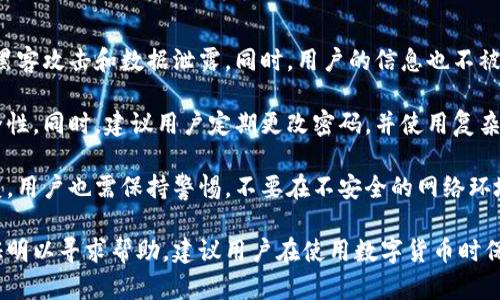 如何在tpWallet上出售你的数字货币（xu）  
tpWallet, 卖xu, 数字货币, 加密货币/guanjianci  

### 内容主体大纲

1. **引言**  
   - 数字货币的流行
   - tpWallet的介绍

2. **tpWallet是什么？**  
   - tpWallet的功能和特点  
   - tpWallet支持的币种

3. **如何在tpWallet上注册账户**  
   - 注册流程  
   - 账户安全性

4. **将xu转入tpWallet**  
   - 转账流程  
   - 注意事项

5. **在tpWallet上出售xu的步骤**  
   - 如何出售数字货币  
   - 需要注意的交易费用

6. **出售xu后的处理**  
   - 提现到银行账户的流程  
   - 常见问题解答

7. **tpWallet的安全性问题**  
   - 安全性措施  
   - 遇到安全隐患时的处理方法

8. **总结与建议**  
   - 对数字货币交易的建议  
   - tpWallet的未来展望


### 问题及详细介绍

#### 1. 数字货币的流行原因是什么？  
数字货币的流行可以追溯到比特币的诞生，作为第一种去中心化的货币，它不仅改变了人们的支付方式，也开启了一个全新的金融生态系统。随着技术的发展，越来越多的人开始认可数字货币的价值，以下是几方面原因：

首先，数字货币提供了去中心化的特性，使得用户可以直接进行交易，无需依赖银行等第三方机构。这种特性提高了交易的便捷性和效率，使得全球跨境支付变得更加轻松。

其次，数字货币的投资潜力吸引了大量投资者。许多早期投资者通过持有比特币或其他数字货币获取了巨额回报，从而激励了更多的人进入这个市场。他们希望通过购买和持有数字货币获利。

另外，越来越多的商家开始接受数字货币支付，增加了数字货币的实际应用场景。这也推动了大众对数字货币的认知和使用。

最后，区块链技术的兴起为数字货币提供了坚实的技术基础。区块链的透明性和不可篡改性增强了人们对数字货币的信任。这种信任使得数字货币在全球范围内获得了更广泛的接受度。


#### 2. tpWallet的功能和特点有哪些？  
tpWallet作为一款数字货币钱包，拥有多种功能和特点，使其在众多钱包中脱颖而出：

首先，tpWallet支持多种主流和小众数字货币的存储和交易，满足不同用户的需求。这让用户可以在一个平台上管理多种数字资产，避免了使用多个钱包的繁琐。

其次，tpWallet采用了先进的安全技术，用户资产安全有保障。钱包数据经过加密，仅用户本人能访问，这大大降低了安全隐患。

此外，tpWallet的用户界面友好，新手用户也能快速上手。界面设计，帮助用户轻松了解各项功能，提高用户体验。

最后，tpWallet集成了相应的交易功能，用户可以在应用内直接进行买卖，减少了用户在不同平台之间的切换，提高了交易效率。


#### 3. 如何在tpWallet上注册账户？  
在tpWallet上注册账户是一个简便的过程。用户只需遵循以下步骤：

首先，用户需下载tpWallet应用并安装。在打开应用后，用户会看到“注册”选项，点击进入注册界面。用户需要提供一个有效的邮箱地址，并设置一个强密码。

其次，tpWallet会向所提供的邮箱发送验证邮件，用户需通过点击邮件中的链接完成邮箱验证。验证完成后，可以返回应用界面，输入所设置的密码。

在这之后，用户需要进行身份验证。在此过程，请确保提供相关的个人信息和证件照片，以确保账户的安全性。tpWallet会在最短时间内完成审核。

最后，账户注册成功后，用户可以开始使用tpWallet的所有功能，包括存储和交易数字货币。为了确保账户安全，建议用户开启双重身份验证。


#### 4. 如何将xu转入tpWallet？  
将xu等数字货币转入tpWallet的步骤相对简单，但需要注意一些细节，确保转账顺利完成：

首先，打开tpWallet，进入“资产”页面，点击“接收”按钮，获取到您的xu的接收地址。您可以通过扫描二维码或复制地址进行操作。

其次，在您原有的钱包或交易所中，选择“发送/转账”功能，输入接收到的地址及您要转账的xu数量。务必再次核对地址，确保无误，以避免资产损失。

在确认转账信息无误后，提交转账申请。这一过程可能需要一些时间，具体取决于网络拥堵情况。

一旦转账完成，您将在tpWallet中看到xu的增加，您可以开始进行交易或持有操作。值得注意的是，建议保留转账记录，以防出现任何问题。


#### 5. 在tpWallet上出售xu的步骤是什么？  
在tpWallet上出售xu的过程非常简单，用户只需遵循以下步骤进行操作：

首先，确保您的tpWallet中已经存有xu。打开应用，进入“市场”或“交易”页面，选择“出售”功能，选择您要出售的xu数量。

在填写出售信息时，您需要选择出售价格，这通常会显示市场实时价格。建议查看市场动态，选择合适的时机出售，以获得更大利益。

提交出售订单后，系统会根据市场情况进行撮合交易。这可能需要一些时间，具体时间取决于市场流动性。同时，用户需要密切关注市场信息，以便及时调整订单。

一旦交易成功，您将获得相应的法币或其他数字货币，您可在账户中查看成交记录。建议定期检查账户，确认交易是否成功。

需要注意的事项包括，tpWallet可能会收取一定的交易费用，具体费用在交易时会显示，请提前进行了解。


#### 6. 出售xu后的处理流程是什么？  
出售xu后，用户需进行以下处理，以确保资产安全和顺利提现：

首先，交易完成后，可以在tpWallet的“资产”页面中查看到卖出后获得的金额。如果卖出的是法币，可以选择提现到银行账户。

用户需要在tpWallet中绑定银行账户。在“设置”中寻找“提现”选项，输入所需提现的金额，选择绑定的银行账户。提交提现申请后，系统会进行审核。

在审核通过后，资金会在约定时间内转入您的银行账户。具体到账时间可能因银行而异，请耐心等待。

此外，用户也可选择在tpWallet内转入其他数字货币，在数字货币市场内进行进一步的交易操作。保留交易记录和提现申请的截图，以备后续需求。


#### 7. tpWallet的安全性如何保障？  
tpWallet重视用户资产安全，采取了多项安全措施来保障用户的信息和财产安全：

首先，tpWallet采用高级加密技术，对用户的敏感信息和交易数据进行加密存储，防止黑客攻击和数据泄露。同时，用户的信息也不被外泄，确保隐私保护。

其次，tpWallet支持双重身份验证和生物识别登陆等安全措施，大大提升了账户的安全性。同时，建议用户定期更改密码，并使用复杂且易于记忆的密码。

此外，tpWallet定期进行系统安全检查和风险评估，发现潜在的安全问题及时进行修复。用户也需保持警惕，不要在不安全的网络环境下进行交易，以防账号被盗。

如遇到异常登录或资产损失等情况，用户应及时联系tpWallet客服，提供必要的交易证明以寻求帮助。建议用户在使用数字货币时保持警惕，对安全问题永远不能掉以轻心。