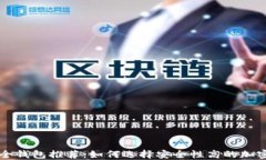 虚拟币安全钱包推荐：如何选择安全性