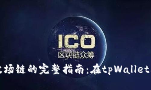 轻松创建波场链的完整指南:在tpWallet上进行操作
