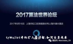 tpWallet中的矿工费详解：如何交易成本
