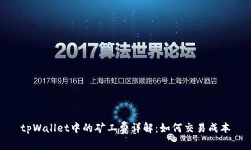 tpWallet中的矿工费详解：如何交易成本