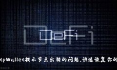 如何解决tpWallet提示节点出错的问题，