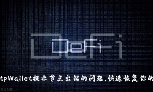 如何解决tpWallet提示节点出错的问题,快速恢复你的数字资产