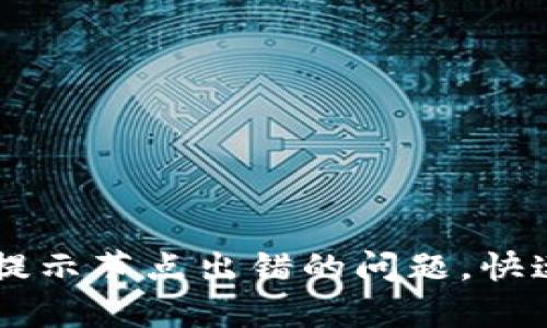 如何解决tpWallet提示节点出错的问题,快速恢复你的数字资产