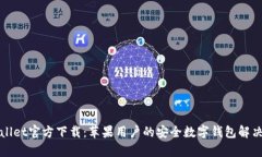 tpWallet官方下载：苹果用户的安全数字