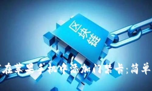 优质如何在苹果手机中添加门禁卡:简单步骤详解