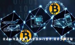 优质如何在苹果手机中添加门禁卡：简