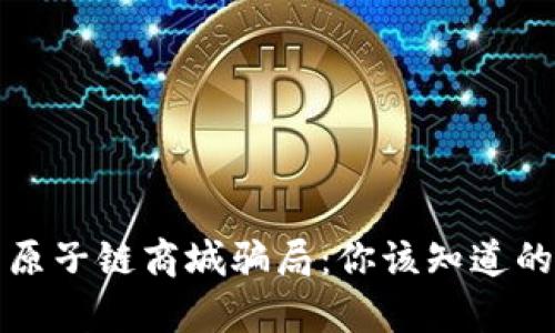 揭露原子链商城骗局:你该知道的真相