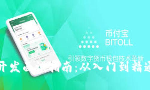 区块链钱包开发面试指南:从入门到精通的必经之路