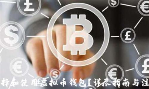 
如何选择和使用虚拟币钱包？详尽指南与注意事项