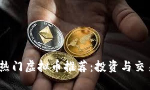 2023年热门虚拟币推荐:投资与交易全攻略