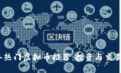 2023年热门虚拟币推荐：投资与交易全