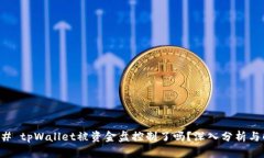 ### tpWallet被资金盘控制了吗？深入分析