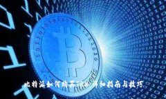 比特派如何购买TRX：详细指南与技巧