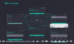 全面解析tpWalletmatic充值：步骤、注意事项与常见