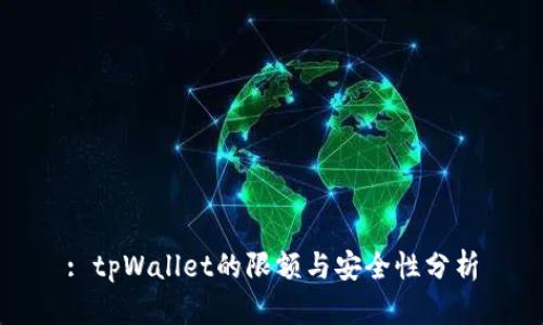 : tpWallet的限额与安全性分析