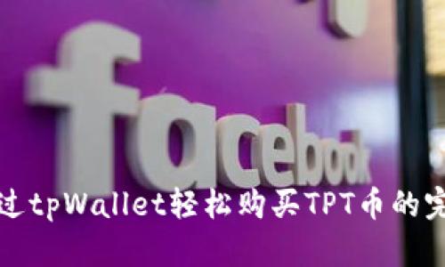如何通过tpWallet轻松购买TPT币的完整指南
