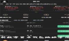 ### 全面解析数字货币钱包地址字符位