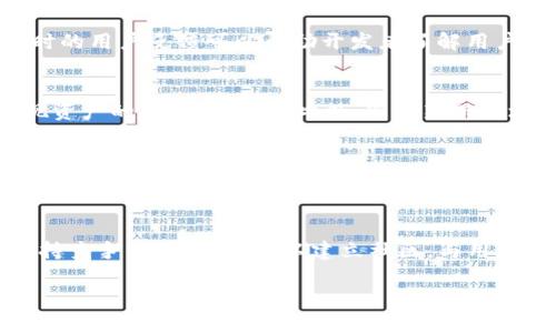    初学者如何快速上手tpWallet开发：全面指南  / 

 guanjianci  tpWallet, 钱包开发, 区块链, 数字货币  /guanjianci 

### 内容大纲

1. 引言
   - 背景介绍
   - tpWallet的作用和重要性

2. tpWallet的基本概念
   - tpWallet是什么？
   - tpWallet的功能和特点

3. tpWallet开发环境的搭建
   - 需要的开发工具与软件
   - 安装与配置步骤

4. tpWallet开发的核心技术
   - 区块链基础知识
   - 钱包的架构与设计

5. tpWallet的功能实现
   - 创建钱包
   - 发送与接收数字货币
   - 钱包安全性设计

6. tpWallet与不同区块链的兼容性
   - 支持的区块链种类
   - 跨链交易的实现

7. tpWallet中的用户体验
   - UI/UX设计的重要性
   - 实用的用户反馈与改进

8. 常见问题解答
   - 开发过程中的常见问题
   - tpWallet的维护与更新

9. 未来发展方向
   - tpWallet在市场的前景
   - 可能的技术革新

### 问题及详细介绍

 1. tpWallet的基本架构是什么样的？ 
 tpWallet的基本架构包含多个组件，它们相互配合以实现钱包的所有功能。首先，钱包的前端通常是一个图形用户界面（GUI），允许用户进行交互。后端则处理数据存储、交易记录以及与区块链的交互。一般而言，一个高效的tpWallet需要集成区块链节点或API，以便方便地查询和发送交易。用户的私钥和公钥也需安全存储。可以通过数据库或加密仓库来存储用户信息，以保证钱包的安全性和可靠性。 

 2. 在开发tpWallet时需要哪些技术栈？ 
 开发tpWallet需要掌握一系列技术栈。常用的前端技术包括HTML、CSS和JavaScript，而后端则可能用到Node.js或Python等语言。此外，区块链相关的知识，如智能合约、加密算法等，也是必不可少的。了解API的使用能帮助开发者实现更高效的网络交互；熟悉常见的数据库技术，如SQLite或MongoDB，有助于管理用户数据。 

 3. tpWallet的安全性如何保障？ 
 钱包的安全性是开发中的一个重要环节。首先，用户的私钥需妥善存储，避免被黑客窃取。可以考虑采用硬件钱包来进行私钥的存储，或使用加密技术来对私钥进行加密。此外，在交易流程中，需要采取多重签名以及双重身份验证来增强安全性。同时，定期更新钱包软件和配备最新的安全策略也是保障钱包安全的重要措施。 

 4. 如何确保tpWallet的用户体验良好？ 
 提升用户体验的首要步骤是以用户为中心进行设计。在用户界面（UI）上，应该确保操作简便、界面清晰。设计时，可以参考其他成功钱包的界面，借鉴他们的布局和交互方式。此外，实时的用户反馈可以帮助开发者了解用户的痛点，并及时作出改进。引入自动化测试，以及使用A/B实验来检测不同设计的效果，可以进一步用户体验。 

 5. tpWallet需要支持哪些区块链平台？ 
 tpWallet在设计时需要考虑对多种区块链平台的支持，通常包括比特币、以太坊、Ripple等主流区块链。通过集成不同的区块链API，tpWallet即可以与这些区块链网络进行交互，实现资产的管理与流通。此外，随着新兴区块链平台的出现，tpWallet也应当具有扩展性，以便未来能够迅速适应新的市场需求。 

 6. 未来tpWallet的发展趋势是什么？ 
 在未来的发展中，tpWallet可能会朝着更加去中心化和智能化的方向发展。去中心化的钱包能够更好地保护用户隐私，减少对第三方的依赖。同时，结合人工智能和大数据分析，可以帮助用户更好地管理自己的投资，提供理财建议。此外，基于区块链的新技术，如Web3和去中心化金融（DeFi），都可能在未来的tpWallet中获得应用。 

 7. 如何维护和更新tpWallet？ 
 维护和更新tpWallet需要定期进行安全审计，以检测可能的安全漏洞。用户报告的问题也应当及时处理，进行必要的版本更新。此外，新功能的推出应基于用户需求和市场变化，以保持竞争力。开发者可以建立社区，与用户交流，获取反馈，持续改进tpWallet的功能和用户体验。 

*以上大纲和问答部分提供了tpWallet开发的基本架构思路，详细的内容可围绕这些主题展开，形成3600字以上的完整文章。*