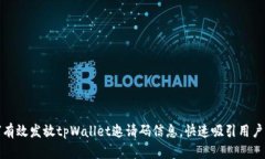 如何有效发放tpWallet邀请码信息，快速