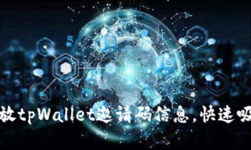 如何有效发放tpWallet邀请码信息,快速吸引用户加入