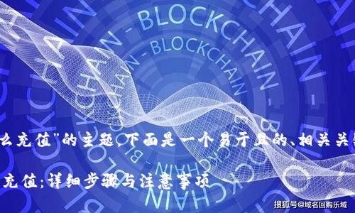 好的,针对“gate.io app怎么充值”的主题,下面是一个易于且的、相关关键词、内容大纲和问题介绍。
如何在Gate.io App中进行充值:详细步骤与注意事项